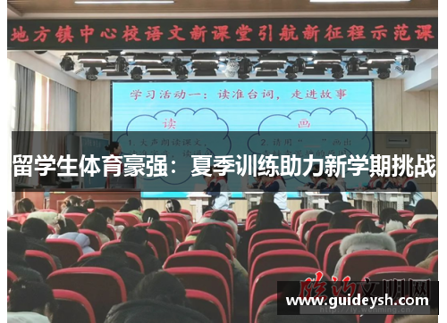 留学生体育豪强：夏季训练助力新学期挑战