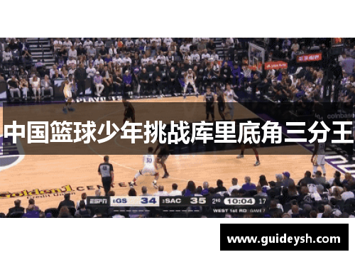 中国篮球少年挑战库里底角三分王