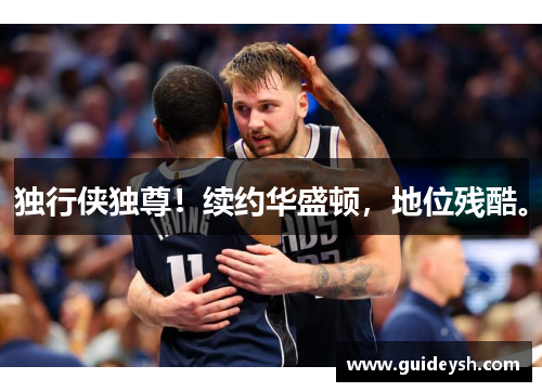 独行侠独尊！续约华盛顿，地位残酷。