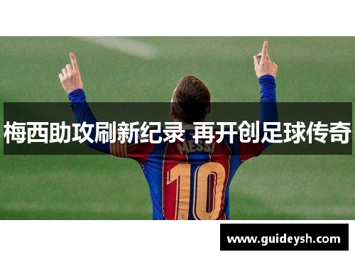 梅西助攻刷新纪录 再开创足球传奇