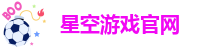 星空游戏官网